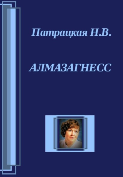 Алмазагнесс