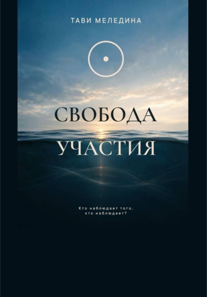 СВОБОДА УЧАСТИЯ