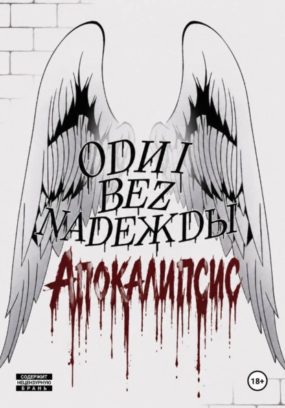Одни без Надежды: Апокалипсис