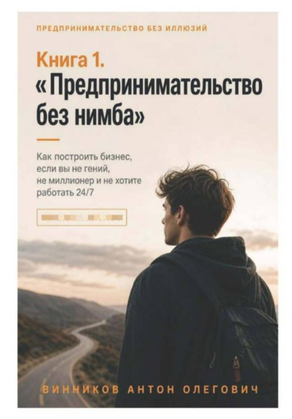 Книга 1. «Предпринимательство без нимба»
