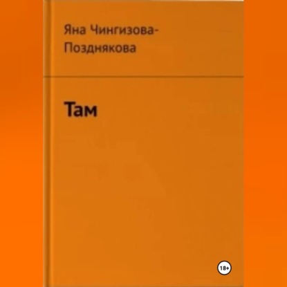 Там