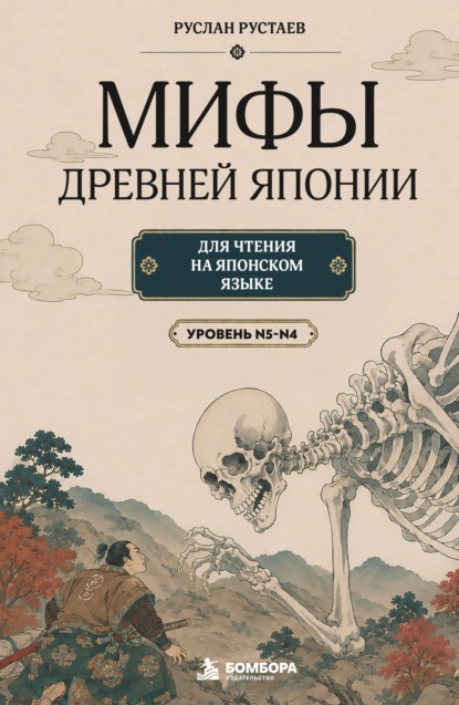 Мифы Древней Японии. Для чтения на японском языке. Уровень N5-N4