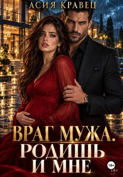 Враг мужа. Родишь и мне