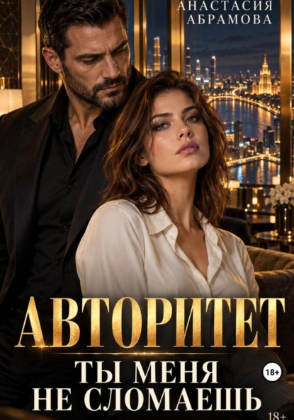 Авторитет. Ты меня не сломаешь
