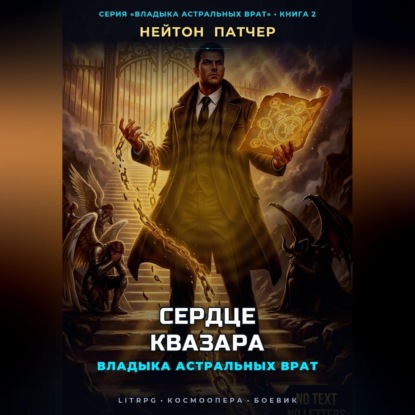 Владыка Астральных Врат: Сердце Квазара