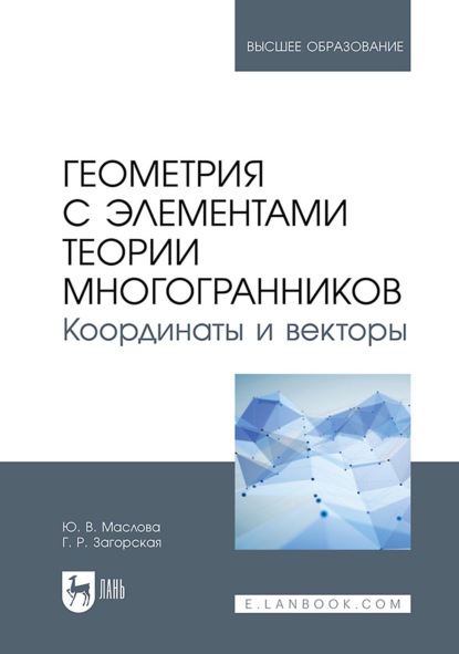 Геометрия с элементами теории многогранников. Координаты и векторы. Учебник для вузов