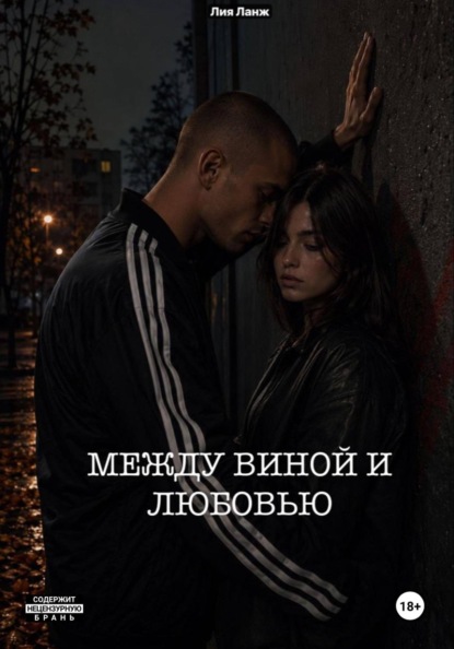 Между виной и любовью