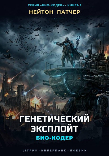 Био-Кодер: Генетический Эксплойт
