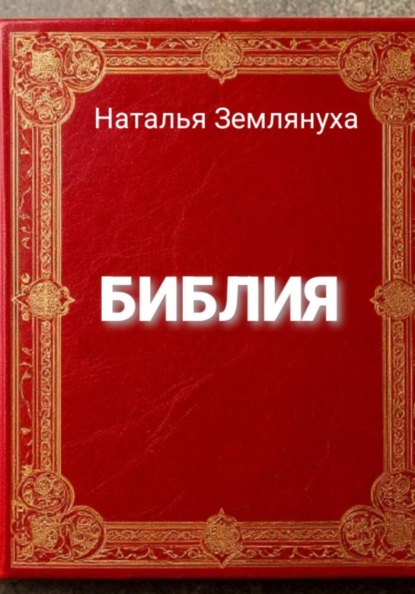 Библия