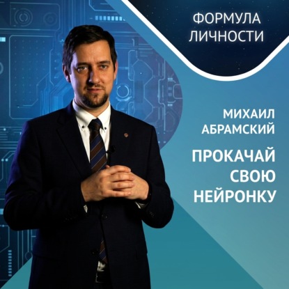 Михаил Абрамский: Прокачай свою нейронку