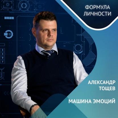 Александр Тощев: машина эмоций