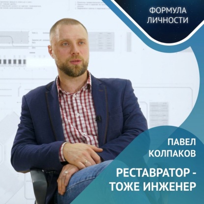 Павел Колпаков / Инновации, Образование и Будущее Транспорта