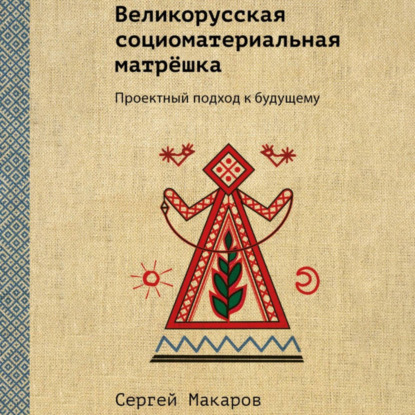 Великорусская социоматериальная матрёшка. Проектный подход к будущему