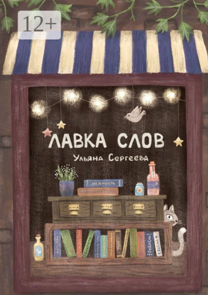 Лавка слов