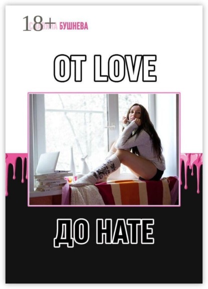 От LOVE до HATE