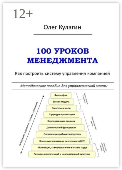 100 уроков менеджмента. Как построить систему управления компанией