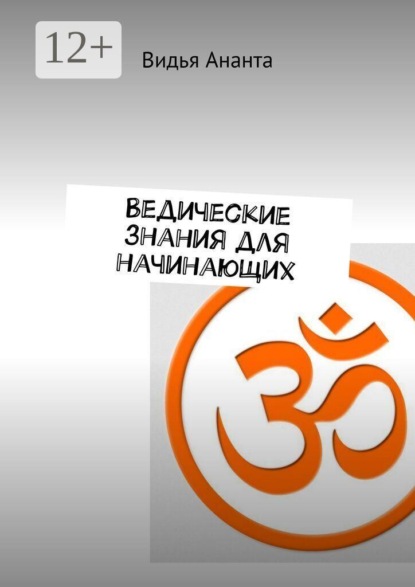 Ведические знания для начинающих