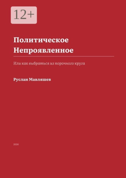 Политическое Непроявленное. Или как выбраться из порочного круга