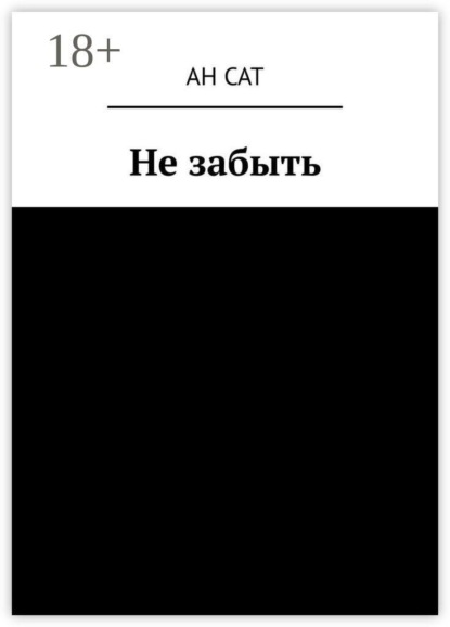 Не забыть
