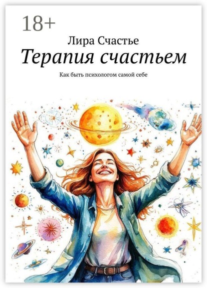 Терапия счастьем. Как быть психологом самой себе