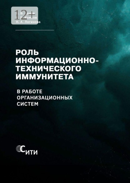 Роль информационно-технического иммунитета в работе организационных систем