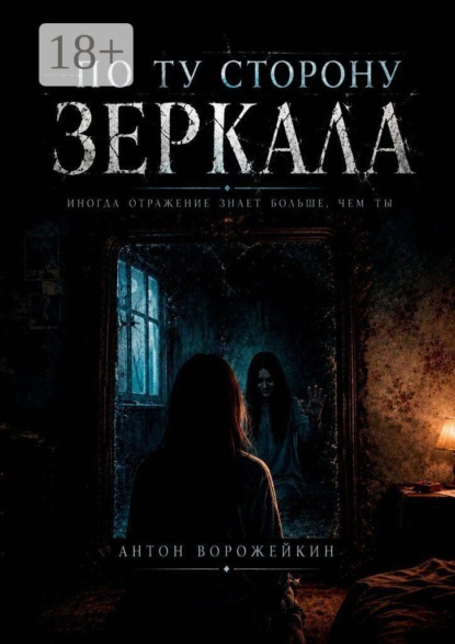 По ту сторону зеркала