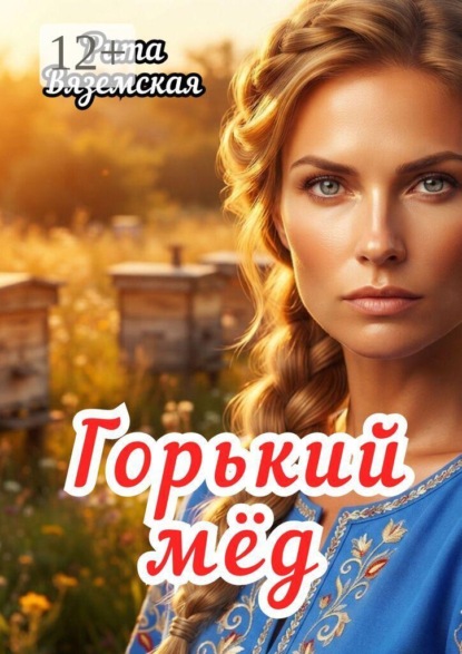 Горький мёд