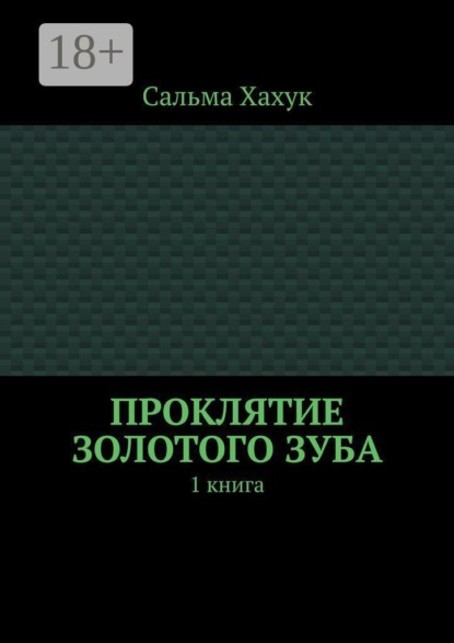 Проклятие золотого зуба. 1 книга