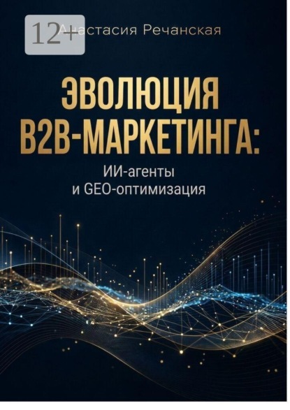 Эволюция B2B-маркетинга: ИИ-агенты и GEO-оптимизация