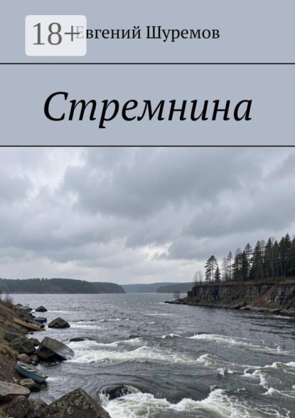 Стремнина