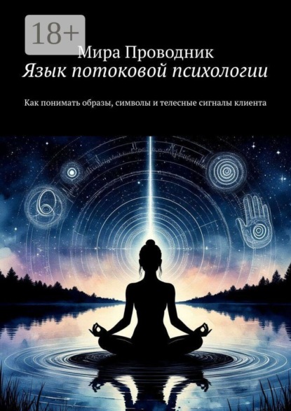Язык потоковой психологии. Как понимать образы, символы и телесные сигналы клиента