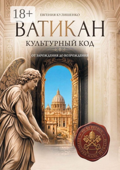 Ватикан. Культурный код