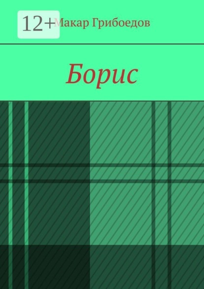 Борис