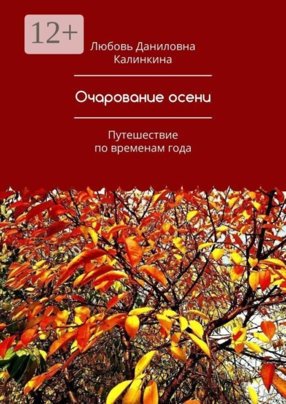 Очарование осени. Путешествие по временам года