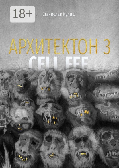 Архитектон — 3 / Cell fee