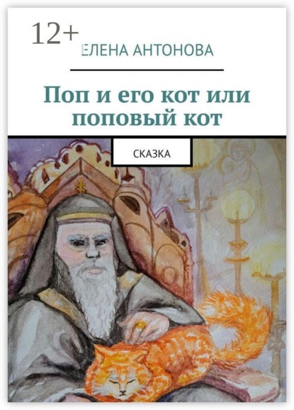 Поп и его кот или поповый кот