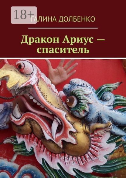 Дракон Ариус — спаситель