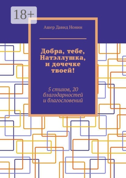 Добра, тебе, Натэллушка, и дочечке твоей! 5 стихов, 20 благодарностей и благословений