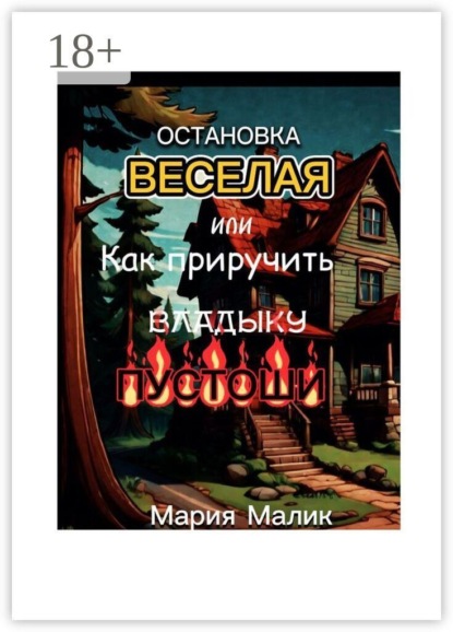 Остановка Веселая, или Как приручить Владыку Пустоши. Грозовая сила на перекрёстке Миров!