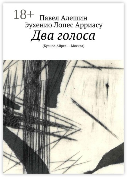 Два голоса. (Буэнос-Айрес — Москва)