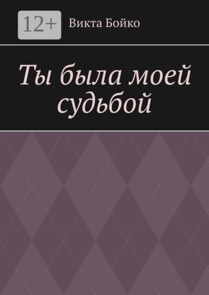 Ты была моей судьбой