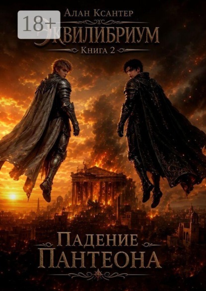 Падение Пантеона
