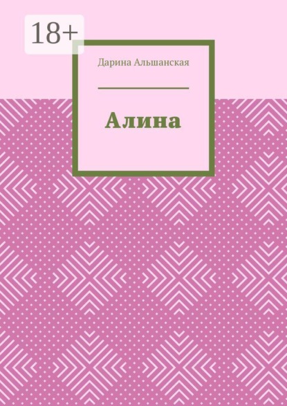 Алина