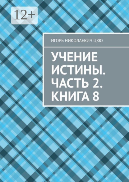 Учение Истины. Часть 2. Книга 8