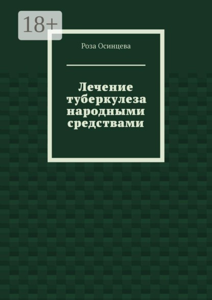 Лечение туберкулеза народными средствами