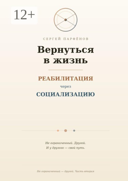 Вернуться в жизнь. Реабилитация через социализацию