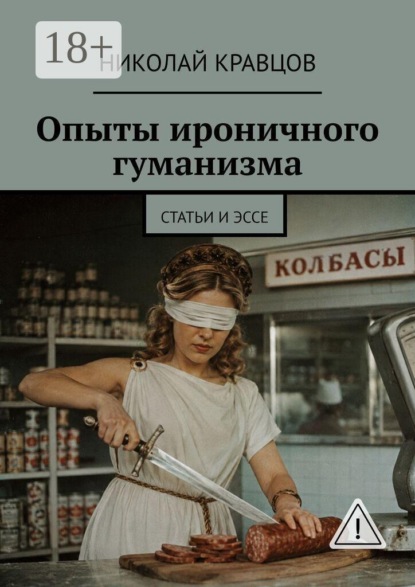 Опыты ироничного гуманизма. Статьи и эссе