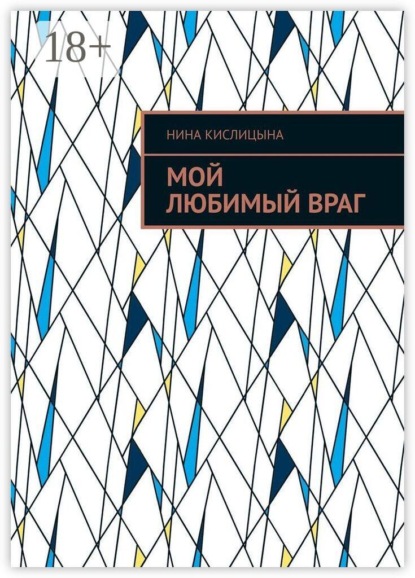 Мой любимый враг