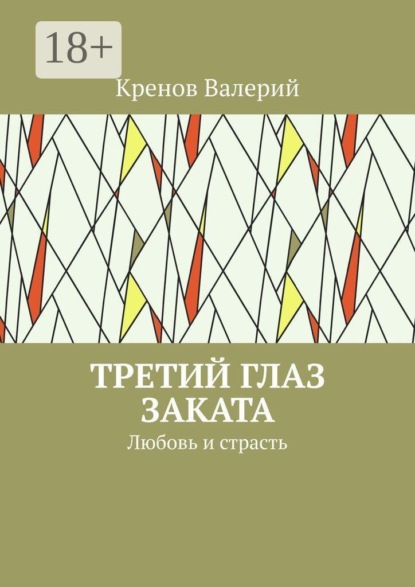 Третий глаз заката. Любовь и страсть