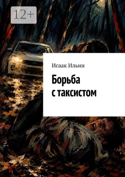 Борьба с таксистом